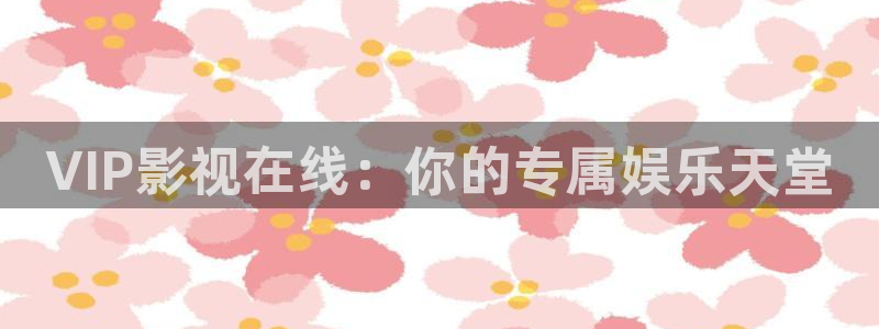 金牌影视大全免费版官网在线观看：VIP影视在线：你的专属娱乐天堂