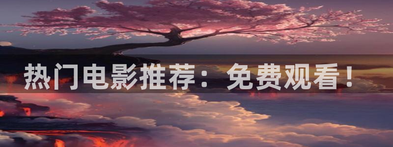 金牌影院免费在线播放高清全集：热门电影推荐：免费观看！