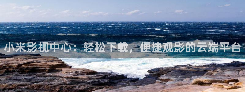 金牌影院看电影免费吗：小米影视中心：轻松下载，便捷观影的云端平台