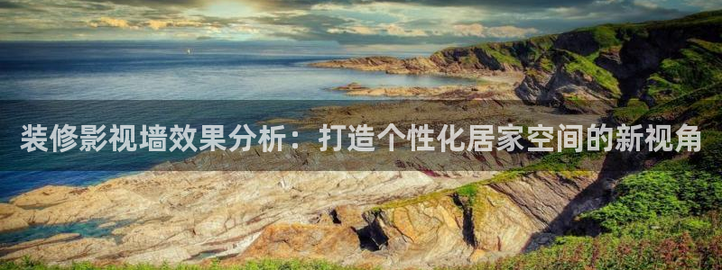 金牌电影在线播放免费视频：装修影视墙效果分析：打造个性化居家空间的新视角