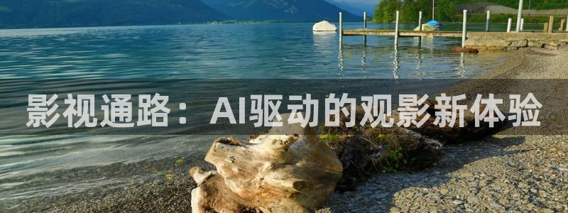 金牌影院最新电影推荐：影视通路：AI驱动的观影新体验