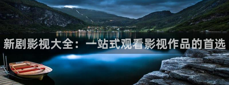 金牌影院电视剧免费在线观看：新剧影视大全：一站式观看影视作品的首选