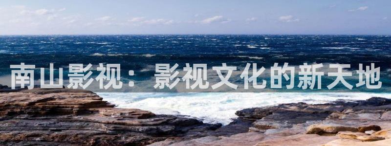 金牌电影院：南山影视：影视文化的新天地