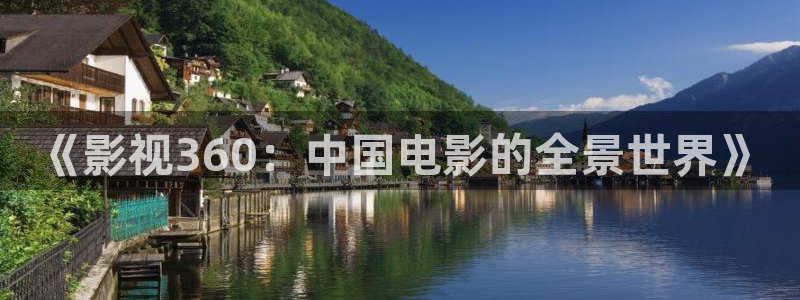 金牌影视电视剧在线观看：《影视360：中国电影的全景世界》