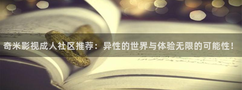 金牌影院电视剧免费播放在线观看：奇米影视成人社区推荐：异性的世界与体验无限的可能性！