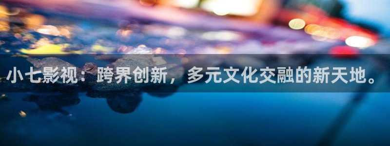 大梦归离金牌影院：小七影视：跨界创新，多元文化交融的新天地。