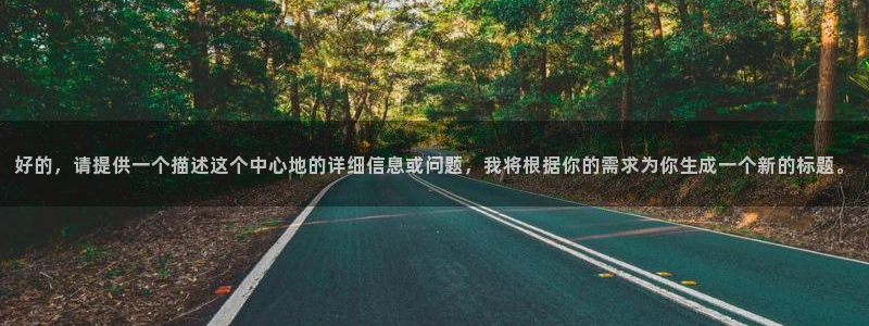 现在就出发金牌影院：好的，请提供一个描述这个中心地的详细信息或问题，我将根据你的需求为你生成一个新的标题。